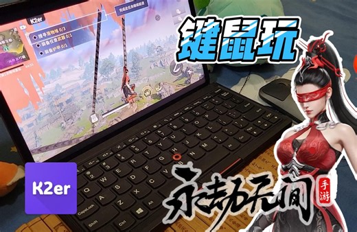 【永劫无间手游教程】打造PC级操作 | 键鼠玩《永劫无间》手游 ｜ k2er映射教程