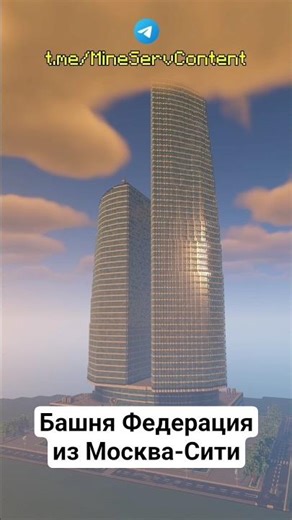 🇷🇺 Moscow City 🏢 Federation Tower #minecraft #minecraftbuilding #moscow