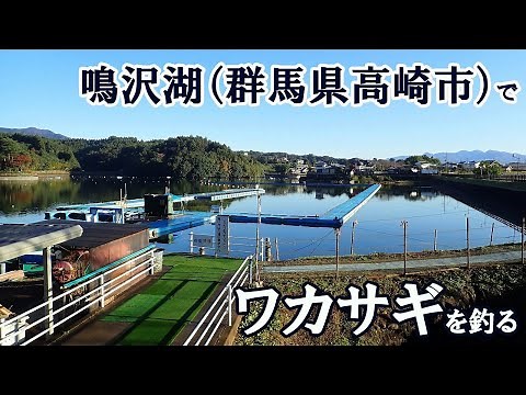 【釣り】関東の釣り場紹介！ 鳴沢湖（群馬県高崎市）でワカサギを釣る！【釣り場紹介】