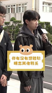 【實驗室裡的廚師，同時也是魔法師🧙】 未來不只穩定，還能多元發展！ 連洗衣精、肥皂都能親手做帶回家？🧼 ✨《化學工程系》✨ 走進高科技研發以及品管製程的世界🌍 學會設計製程、評估成本，未來穩穩掌握！🧪 🎥 快點進影片，看看化工的同學怎麼說！ #明志科技大學 #明志科大 #明志 #MCUT #台塑企業關係學校 #台塑名校 #台塑辦學 #科大首選 #科大 #技職學校 #全國最健康大學 #全國最超值大學 #企業最愛 #三明志大學 #三明治大學 #明志科大校園 #化學工程系 | 明志科技大學 Ming Chi University of Technology