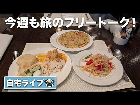 【自宅ライブ499】今週も旅のフリートーク！　2026.01.11