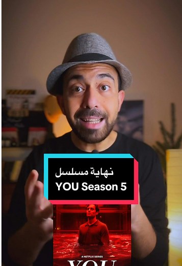 نهاية مسلسل You الموسم الخامس: ما الذي ينتظرك؟