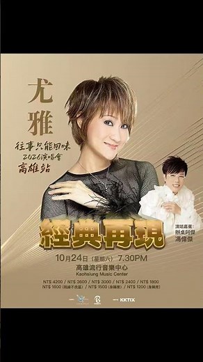 回憶殺來襲！尤雅《往事只能回味》演唱會10月唱進高流，攜手馮偉傑6/22搶票 ‪@-I-Am-AJ‬ ‪@KKTIX-p1e‬ ‪@universaltwn‬