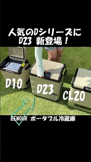 【熱伝導率3.1倍】アルミ内装-20℃冷凍ポータブル冷蔵庫とは【均等に急速冷却する EENOUR D23 PLUS】