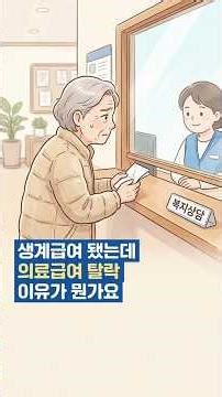 생계급여는 되는데 의료급여 탈락? 💊 같은 소득인데 결과가 다른 진짜 이유