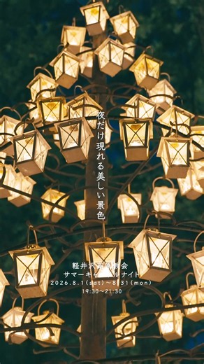 軽井沢高原教会 サマーキャンドルナイト｜忘れられない夏の夜