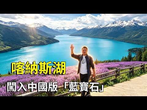 闖入中國版「藍寶石」！爬1068階梯俯瞰喀納斯湖，雪山環抱和薰衣草花海美得移不開眼【大海去旅行】