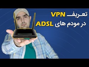 ‫تعریف vpn در مودم های adsl