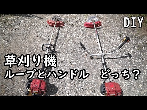 [草刈り] Uハンドル と ループ あなたはどっち派？ どちらかを選ぶとしたら？