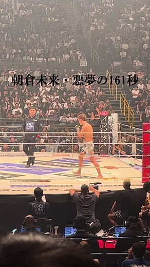朝倉未来の悪夢の瞬間 - ケラモフ強すぎの試合結果と入場シーン