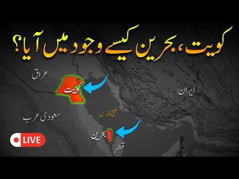 How Bahrain and Kuwait Came into Being? | Umar Warraich