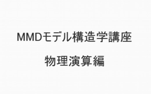 MMD构造讲座 物理演算篇