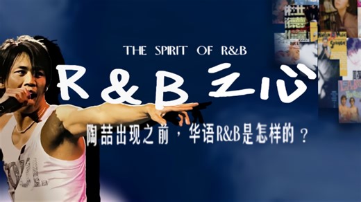 陶喆出现之前，华语R&B是怎样的？【R&B之心-01】