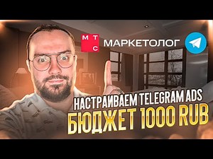 Как настроить рекламу в Telegram Ads через МТС Маркетолог с бюджетом 1000 руб.