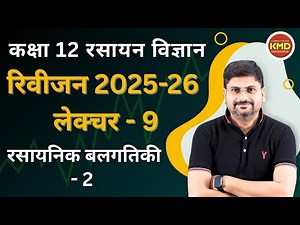 class 12 chemistry revision 2025-26 L 9 | rasaynik balgatiki revision L 2 | kksha 12 rasayan vigyan