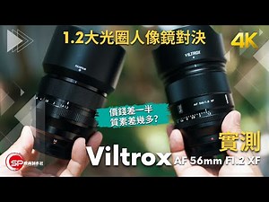 1.2 大光圈人像鏡對決 ｜ Viltrox AF 56mm F1.2 XF 實測 同場 vs Fujifilm XF 56mm F1.2 R WR