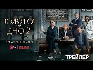 Золотое дно (2 сезон) - Трейлер (2025)