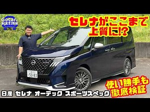 【Is the Serena actually this premium!?】 Nissan Serena AUTECH Sports Spec Test Drive & Interior Re...