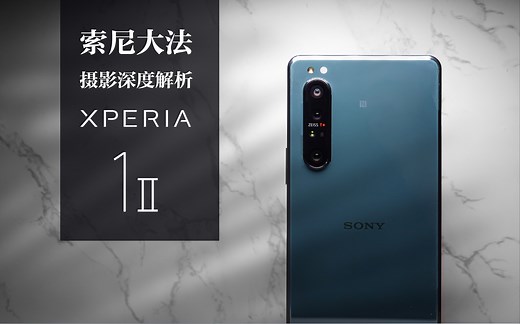 【索尼Xperia 1 II -摄影深度解析】索尼影像部门终于想起了他的手机兄弟！