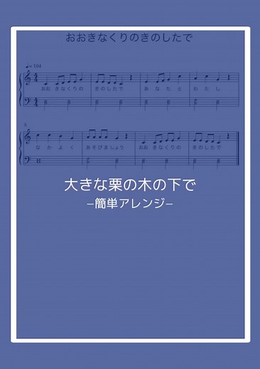 簡単ピアノ楽譜で大きな栗の木の下で演奏