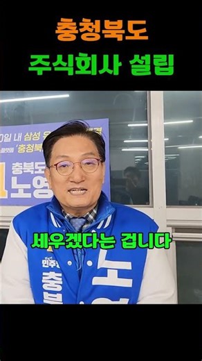 노영민 핵심공약 충청북도주식회사 설립 #노영민 #충청북도 충청북도주식회사