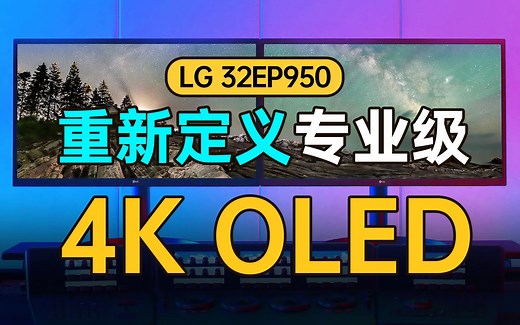 【全球首款】LG 32英寸4K OLED专业级显示器深度体验评测! 32EP950百万比一对比度＆原生10Bit＆超广色域＆90W Type-C RGBOLED