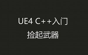 UE4 C  入门——捡起武器