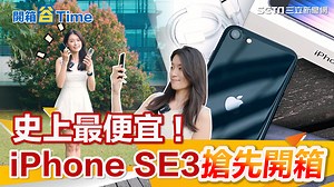 一起來看看iPhone SE3的拍照強不強～ ▌史上最便宜！iPhone SE3搶先開箱 拍照實測看這 | 三立新聞