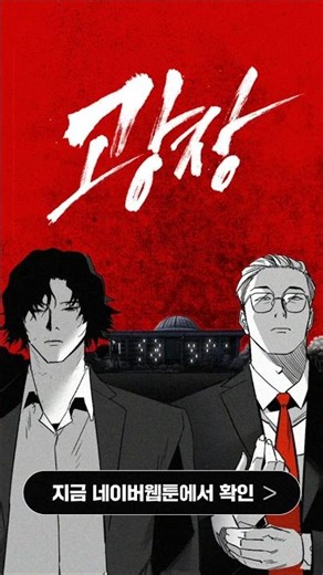앞 뒤 다쳐서 이 씬의 No.1 넷플릭스 시리즈 《광장》의 원작 웹툰