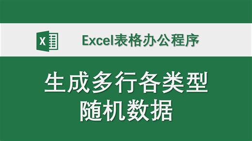 生成多行各类型随机数据 Excel表格办公程序 数据处理 高效办公