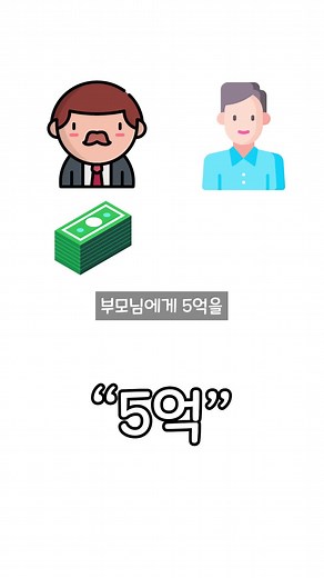 증여세 한 푼 내지 않고 부모님에게 5억을 받는 꿀팁을 공개합니다. #세금 #절세 #증여세 #세법