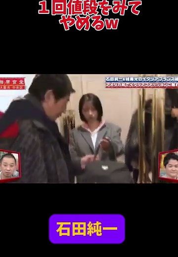 １回値段を見てやめる石田純一笑#相席食堂 #石田純一#千鳥#面白い