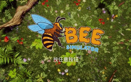 【陆晨】《蜜蜂模拟 Bee Simulator》