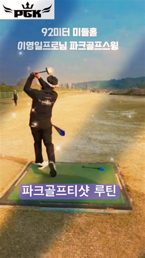 파크골프 파크퀸방화영 파크골프스윙 루틴 PGK파크골프킹 #파크골프채 #파크골프대회 #파크골프스윙