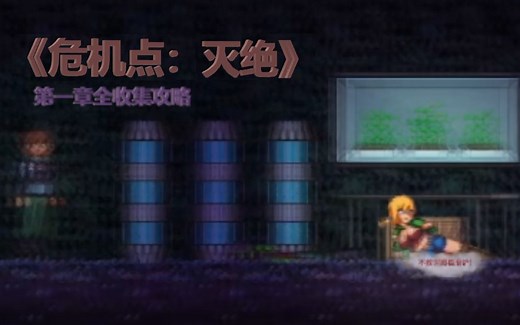 【ACT】《危机点：灭绝》第一章全物品收集攻略