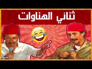 🤣🤣🤣🤣ساعتين من الفكاهة ديال بصح مع ثنائي الهناوات بدون إشهار