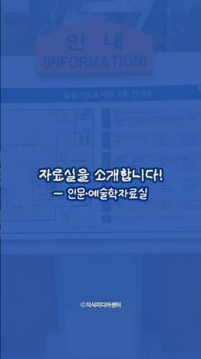 📖 #인문예술학자료실 - 일송기념도서관 자료실을 소개합니다! #1 ✏️