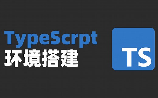 3分钟带你了解TypeScript环境搭建
