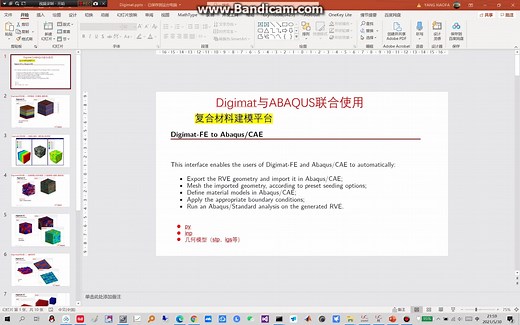 第一章-Digimat与Abaqus联合应用介绍