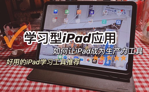 【干货分享】｜分享好用的学习软件｜iPad学习应用构建｜如何用iPad记笔记 学英语｜如何让“爱奇艺”变生产力工具