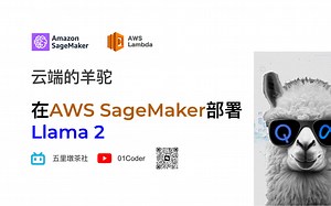 云端的羊驼 - 在AWS SageMaker部署Llama 2