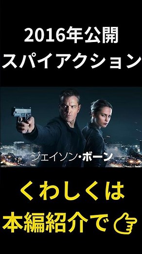 マットデイモン9年ぶりの復活！衝撃のスパイアクション『ジェイソン・ボーン』 #おすすめ映画 #映画紹介 #映画レビュー