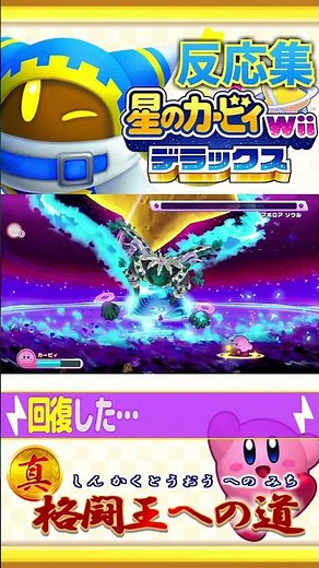 【大絶叫】#星のカービィWiiデラックス 真のマホロアソウル回復時のリアクション