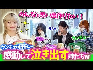 [LE SSERAFIM] Eunchae's answer, filled with love for her members, brings tears to Le Seraphim's e...