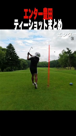 エンター豊田がShotaの敵討ちであうさんを倒したティーショットまとめ
