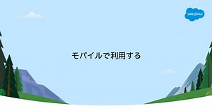 モバイルで利用する｜Sales Cloud｜Salesforce サクセスナビ