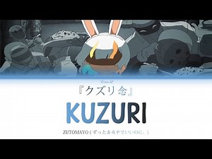 KUZURI / クズリ念 by ZUTOMAYO【Lyrics】