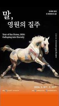 2026 국가유산청 말의 해 특별전: 말, 영원의 질주 현장 스케치🎨 [2026.1.9.-1.25.]