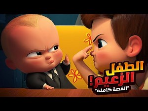 ولد صغير في مهمه سرية جداً عشان ينقذ العالم! | افلام ديزني المخلص كامل | ملخص فيلم The Boss Baby