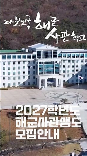 ⚓️ 제85기 해군사관생도 입시요강 안내